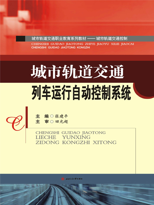 Title details for 城市轨道交通列车运行自动控制系统 by 张建平 - Available